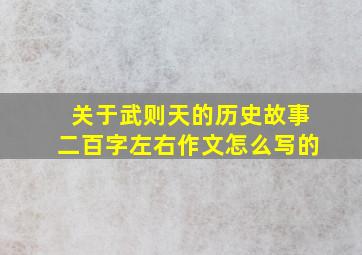 关于武则天的历史故事二百字左右作文怎么写的