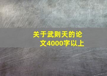 关于武则天的论文4000字以上