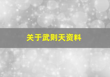 关于武则天资料