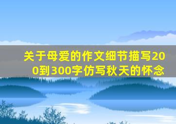 关于母爱的作文细节描写200到300字仿写秋天的怀念