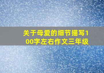 关于母爱的细节描写100字左右作文三年级