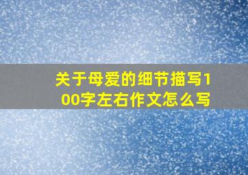 关于母爱的细节描写100字左右作文怎么写