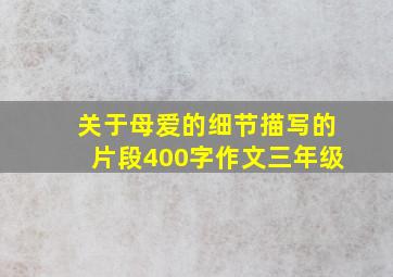 关于母爱的细节描写的片段400字作文三年级