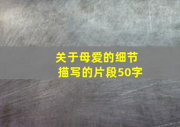 关于母爱的细节描写的片段50字