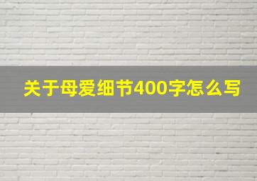 关于母爱细节400字怎么写