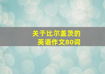 关于比尔盖茨的英语作文80词