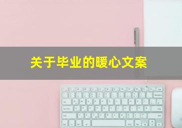 关于毕业的暖心文案