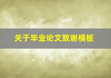 关于毕业论文致谢模板