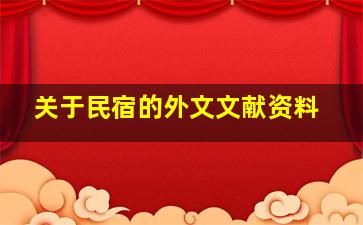 关于民宿的外文文献资料