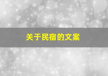 关于民宿的文案