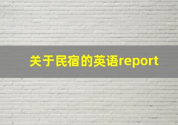 关于民宿的英语report