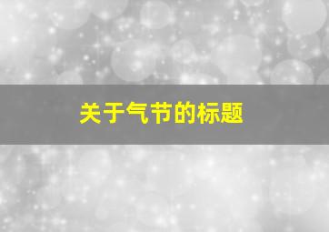 关于气节的标题