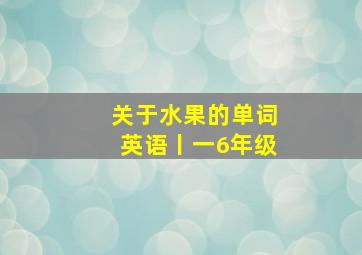 关于水果的单词英语丨一6年级