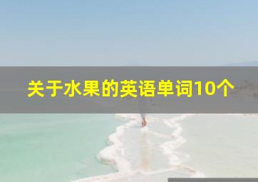 关于水果的英语单词10个