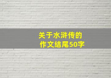 关于水浒传的作文结尾50字