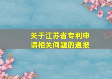 关于江苏省专利申请相关问题的通报