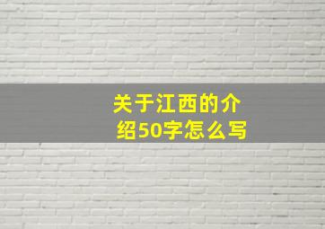 关于江西的介绍50字怎么写