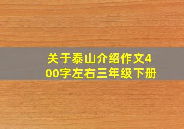 关于泰山介绍作文400字左右三年级下册