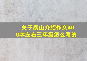 关于泰山介绍作文400字左右三年级怎么写的