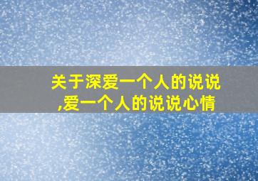 关于深爱一个人的说说,爱一个人的说说心情