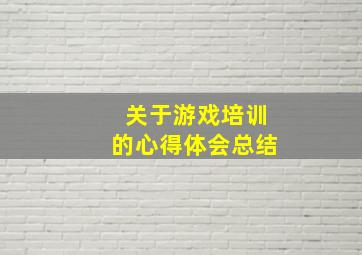 关于游戏培训的心得体会总结