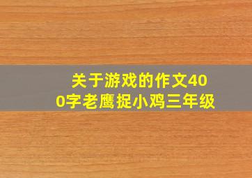 关于游戏的作文400字老鹰捉小鸡三年级