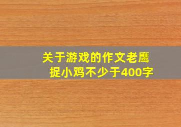 关于游戏的作文老鹰捉小鸡不少于400字