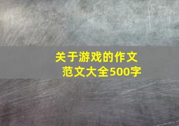 关于游戏的作文范文大全500字