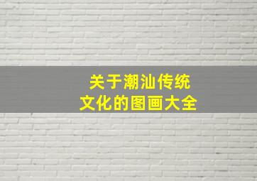 关于潮汕传统文化的图画大全