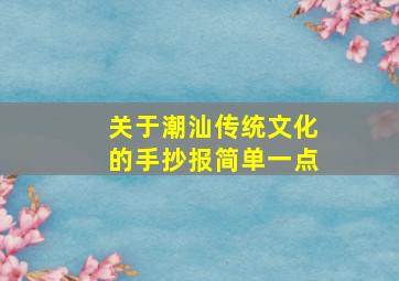 关于潮汕传统文化的手抄报简单一点