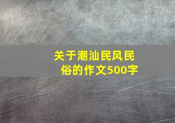 关于潮汕民风民俗的作文500字