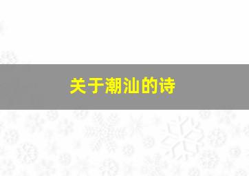 关于潮汕的诗