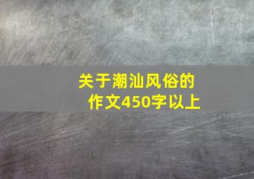 关于潮汕风俗的作文450字以上