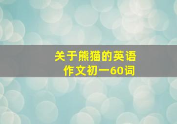 关于熊猫的英语作文初一60词