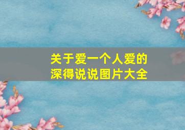 关于爱一个人爱的深得说说图片大全