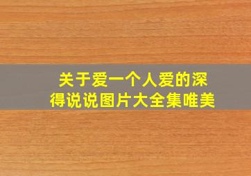 关于爱一个人爱的深得说说图片大全集唯美