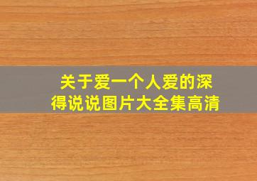 关于爱一个人爱的深得说说图片大全集高清