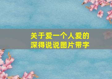 关于爱一个人爱的深得说说图片带字