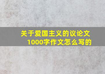 关于爱国主义的议论文1000字作文怎么写的