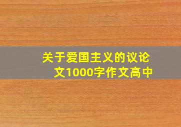 关于爱国主义的议论文1000字作文高中