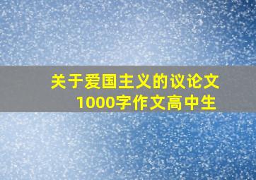 关于爱国主义的议论文1000字作文高中生