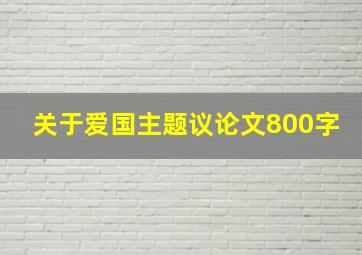 关于爱国主题议论文800字