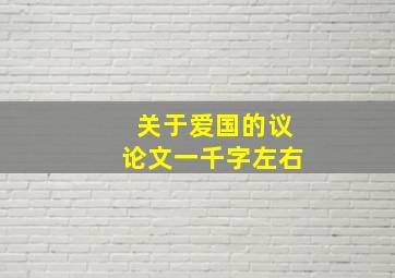 关于爱国的议论文一千字左右