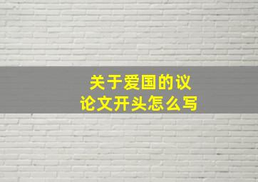 关于爱国的议论文开头怎么写