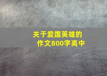 关于爱国英雄的作文800字高中