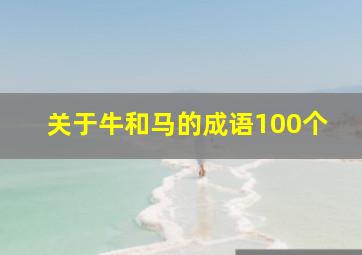 关于牛和马的成语100个