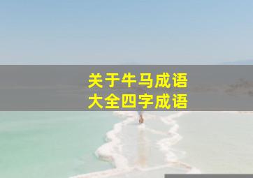 关于牛马成语大全四字成语