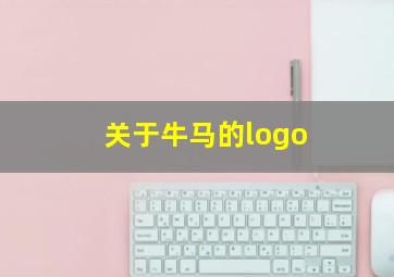 关于牛马的logo