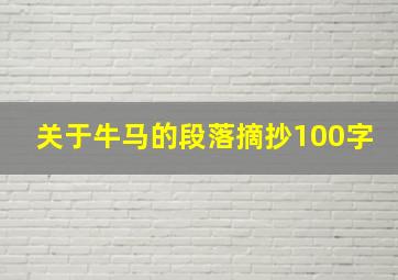 关于牛马的段落摘抄100字