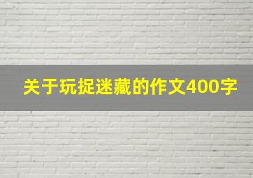 关于玩捉迷藏的作文400字